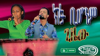 ክፉ ቢሆንም ጊዜው singer belachew KAIROSPRODUCTIONHOSSANA [upl. by Hgiellek]