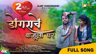 डोंगराचे बाजूला घर full Video song  Ajay Choudhari  Kajal Ravatya  Kiran Varatha  Aishwarya Han [upl. by Palestine]