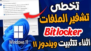 تخطى تشفير الملفات Bitlocker اثناء تثبيت ويندوز 11 بعد تحديثات ميكروسوفت الجديدة  تحديثات Rufus [upl. by Aidyn]