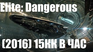 Elite Dangerous  2016 15КК В ЧАС [upl. by Nihhi]