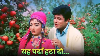 Yeh Parda Hata Do Mohammed Rafi amp Asha Bhosle  Sanjay Khan  Sadhana  Old Hindi Romantic Song [upl. by Xela]