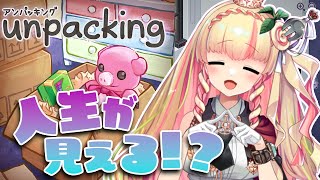 【Unpacking】引っ越し主の人生をチラ見していくのじゃ！！＃２【ペペちソニーミュージック】 [upl. by Adehsar863]