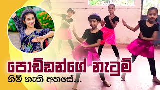 පොඩ්ඩන්ගේ නැටුම්  Kids Dancing Class  Achini Upeksha  Dancing [upl. by Eiznek]