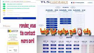 وقت فتح ⏰ مواعيد فرنسا🇨🇵  حل مشكل حظر بعد دخول كثيرا للموقع tls ✅  طريقة صحيحة للمراقبة مواعيد💯 [upl. by Hutt]