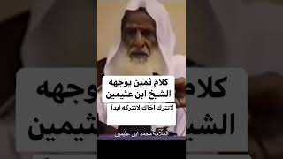 النصيحة والتعهد والصبر  رحم الله الشيخ محمد ابن عثيمين [upl. by Anej]