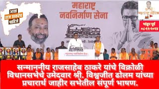 Raj Thackeray At Bhandup East  Vishvajit Dholam यांच्या प्रचारार्थ जाहीर सभेतील संपूर्ण भाषण [upl. by Neenad802]