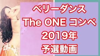 コンペ予選動画 ベリーダンス The ONE [upl. by Oz657]