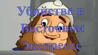 Убийство в quotВосточном экспрессеquot – ПРИТОРНЫЙ ФАРС обзор фильма [upl. by Nodnalb]