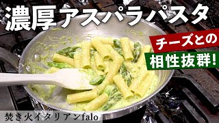 アスパラ好き必見！アスパラのチーズパスタ｜ミシュランビブグルマン掲載「焚き火イタリアンファロ」｜【リガトーニ】【ショートパスタ】【濃厚】【プロから学ぶ】 [upl. by Letney286]