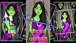 চোখের আয়না তো আমার মন🔰 new xml 🔥 viral 🔰trending XML🔰 2025 trending XMLxmlst xml B YT 1 🔰🔰🔰🔰🔰🔰 [upl. by Elocim381]