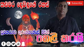 legendary of god Kadawaraකඩවර දෙවියන්ගෙ පුරාවෘත්තය [upl. by Mulvihill]