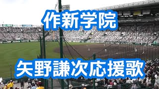 作新学院「矢野謙次応援歌」 甲子園版 [upl. by Tirzah]