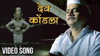 देव कोंडला  Dev Kondala  Video Song  Adarsh Shinde  ChinarMahesh  Vitthala Shappath [upl. by Yrtnej]