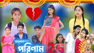 ভালোবাসার পরিণাম পার্ট 2  pream natok  valobasar porinam part 2 [upl. by Arivle304]