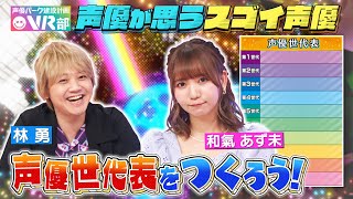 【声優世代表】東リベ声優林勇＆和氣あず未は第何世代？宮野真守＆種﨑敦美…本当にスゴいと思う声優さんを告白【声優パーク】 [upl. by Tice]