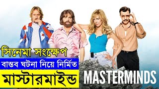 Masterminds Movie explanation In Bangla Movie review In Bangla  Random Video Channel [upl. by Dix948]