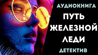 АУДИОКНИГА ДЕТЕКТИВ ПУТЬ ЖЕЛЕЗНОЙ ЛЕДИ СЛУШАТЬ [upl. by Fronniah]