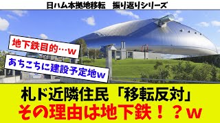 【そこに愛はあるんか？ｗ】札幌ドーム近隣住民「移転反対！！」 なぜなら地下鉄延伸が遠のくからｗｗ [upl. by Ahcsropal]