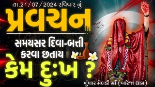 Pravachanસમયસર દિવાબત્તી કરવા છતાય કેમ દુઃખ કારણ અને સમાધાનKHUNKHAAR MELDI MAA🚩 [upl. by Nairehs]