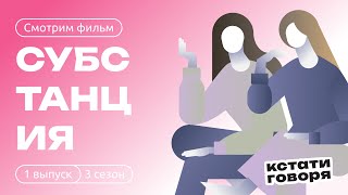 S03E01 Смотрим Субстанцию идея фильма и скрытые отсылки [upl. by Eimmak70]