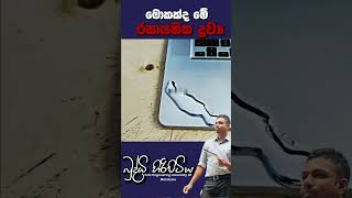 මොකක්ද මේ රසායනික ද්‍රව්‍ය physics buddhihiripitiya yanthrawidyaw [upl. by Swart]