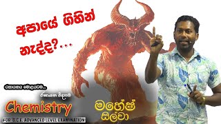 අපායේ ගිහින් නැද්ද  Mahesh Silva  AL Chemistry  Episode 02 [upl. by Aivon790]