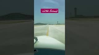 New Gwadar International Airport Testing Flight gwadar gwadarairport [upl. by Vish822]