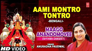 Aami Montro Tontro By Anuradha Paudwal Shyama Sangeet Bengali Full Song I Maago Anandomoyee [upl. by Yoshi]