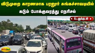 விடுமுறை காரணமாக பரனூர் சுங்கச்சாவடியில் கடும் போக்குவரத்து நெரிசல்  Chengalpattu  Jaya Plus [upl. by Middleton]