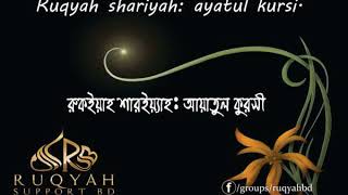 রুকইয়াহ আয়াতুল কুরসি Ruqyah Ayatul Kursi [upl. by Jessen]