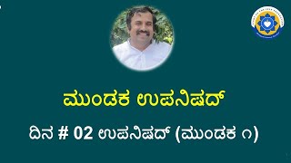 Upanishad D2 Kannada mundakaupanishad selfenquiry advaita vicharamarga [upl. by Andre182]