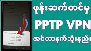 VPNဆော့ဝဲလ်မလိုပဲVPNသုံးနည်း [upl. by Einre878]