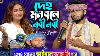 NEW BANGLA BAUL SONG 2024ইয়া রাসূলল্লাহ ইয়া হাবিব আল্লাহ indian idol Sad video BamanhatgroupA [upl. by Ytsirc]