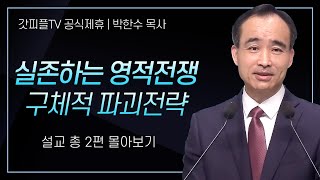 박한수 목사 실존하는 영적전쟁 구체적 파괴전략 시리즈 설교 2편 몰아보기  제자광성교회  갓피플TV 공식제휴 [upl. by Harriot]