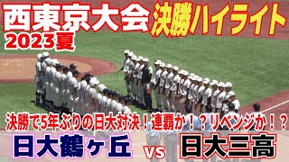 【高校野球】日大三の連覇か！？日大鶴ケ丘リベンジか！？ 西東京の決勝戦は５年ぶりの“日大対決”【西東京大会決勝 日大三高 vs 日大鶴ヶ丘 ハイライト 】2023729 [upl. by Anyala559]