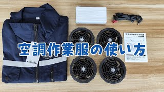 【How to】空調服ファンの取付方法 HonampGuanチャンネル [upl. by Hindu]