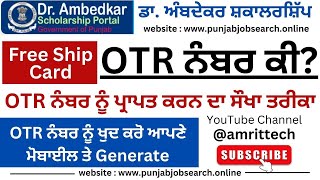 What is OTR  How to Get OTR Number ਡਾ ਅੰਬਦੇਕਰ ਫ੍ਰੀ ਸ਼ਿੱਪ ਕਾਰਡ  NSP One time Registration [upl. by Oribella]