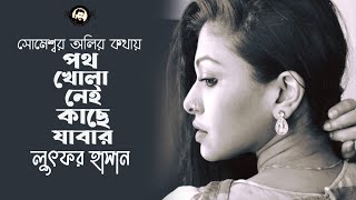 Thikana । Poth Khola Nei । Lutfor Hasan । Ghuri Tumi Kar Akashe Oro Someshwar Oli [upl. by Martinez]