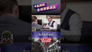 匈牙利總統助理：被俄羅斯入侵就投降 [upl. by Nylssej]