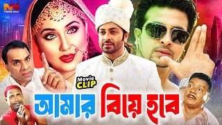 Amar Biye Hobe  আমার বিয়ে হবে  Bangla Romantic Movie  Shakib Khan  Apu Biswas  Asif Iqbal [upl. by Ahsinuq]