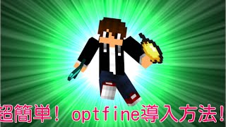 Minecraft 超簡単 optfine導入方法 [upl. by Lopez750]