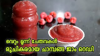 Chambakka Jam  Chambanga Jam  Rose Apple Jam  ചാമ്പങ്ങ  ചാമ്പക്ക ജാം  Food N Travel By Shabeer [upl. by Regazzi]