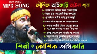 Koushik Adhikary Baul  MP3 SONG  NEW 2024 [upl. by Nohtanoj]