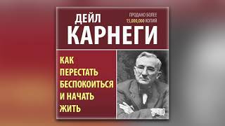 Дейл Карнеги  Как перестать беспокоиться и начать жить аудиокнига [upl. by Ikuy]