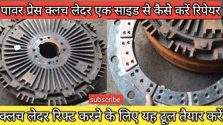 पावर प्रेस क्लच लेदर एक साइड से कैसे करें रिपेयर How to repair one side leather power press clutch [upl. by Napier]