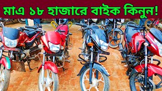 মাএ ১৮ হাজারে বাইক🔥Used bike new Collection🔥Second hand bike price Bangladesh 2024 [upl. by Deryl]