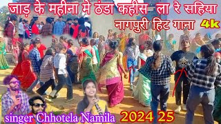 जाड़ के महीना मे ठंडा सहीया 2024 25 नया नागपुरी हिट गाना Singer Chhotela Namita New song nagpuri [upl. by Atnek]