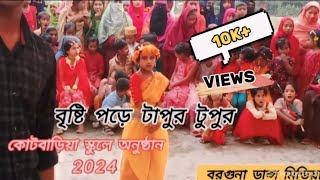 bristi pore tapur tupur। বৃষ্টি পড়ে টাপুর টুপুর। darguna dance media [upl. by Garber]