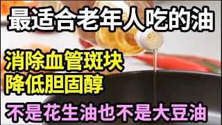 血管专家已证实：炒菜时用这种油，能轻松消除血管斑块，降低胆固醇！血管一辈子也不会堵住，不是花生油也不是大豆油！【家庭大医生】 [upl. by Akitnahs]