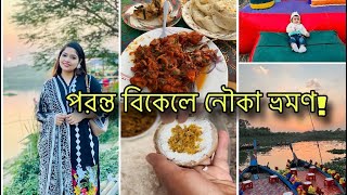 ঢাকার মধ্যে একটুকরো গ্রামের খোঁজে কোথায় গিয়েছিলাম বেবিদের নিয়ে নৌকা ভ্রমণ করলাম [upl. by Reinar]